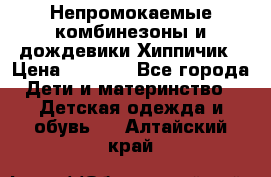 Непромокаемые комбинезоны и дождевики Хиппичик › Цена ­ 1 810 - Все города Дети и материнство » Детская одежда и обувь   . Алтайский край